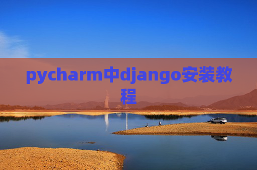 pycharm中django安装教程