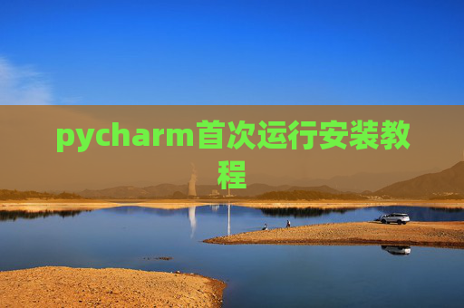 pycharm首次运行安装教程