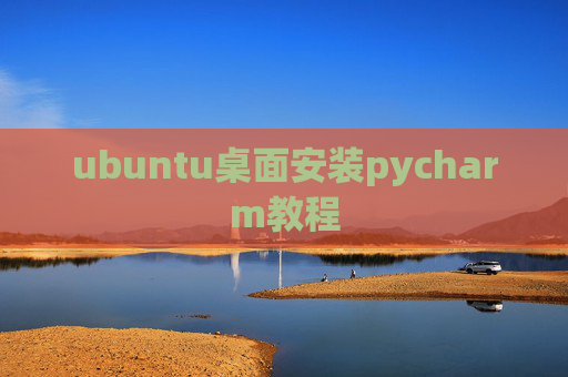 ubuntu桌面安装pycharm教程