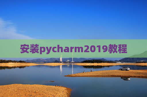 安装pycharm2019教程