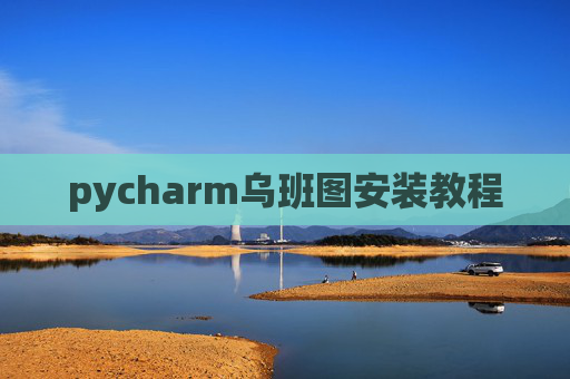 pycharm乌班图安装教程