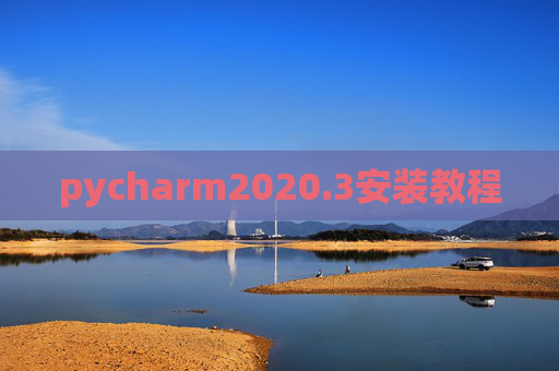pycharm2020.3安装教程