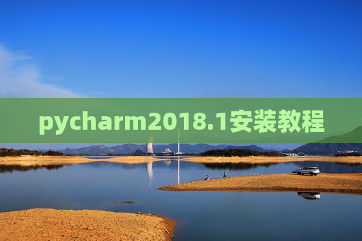 pycharm2018.1安装教程