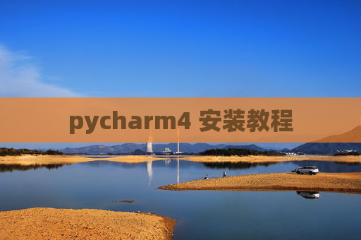 pycharm4 安装教程