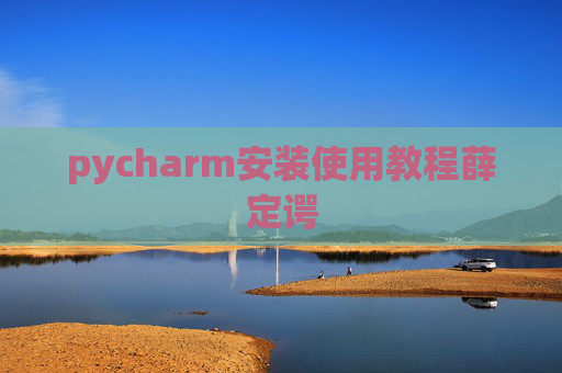 pycharm安装使用教程薛定谔