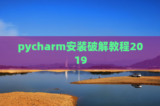 pycharm安装破解教程2019