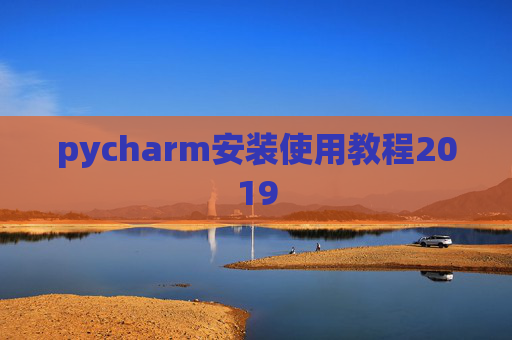 pycharm安装使用教程2019