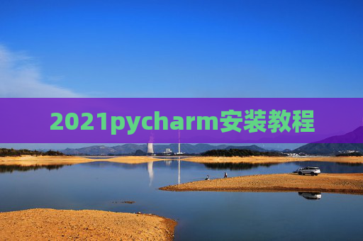 2021pycharm安装教程