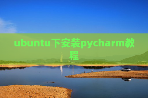 ubuntu下安装pycharm教程
