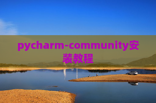 pycharm-community安装教程