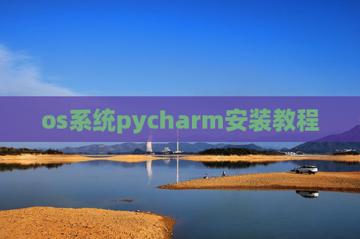 os系统pycharm安装教程