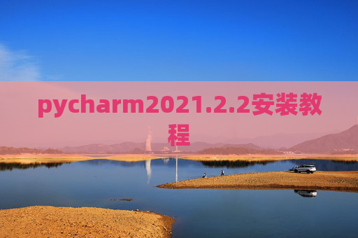 pycharm2021.2.2安装教程