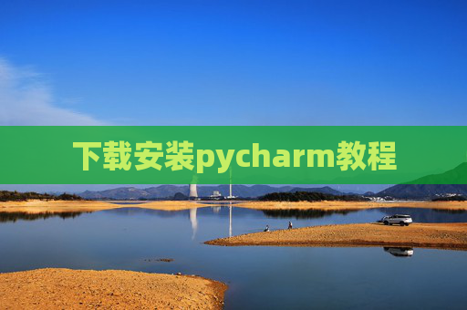 下载安装pycharm教程 下载安装pycharm教程