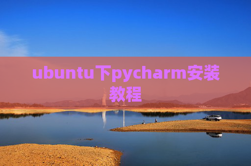 ubuntu下pycharm安装教程 ubuntu下pycharm安装教程